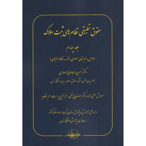 حقوق تطبیقی نظام های ثبت املاک 4 (سوئیس، عربستان، فرانسه و ..)