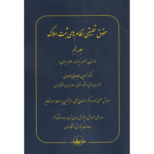 حقوق تطبیقی نظام های ثبت املاک 5 (لهستان،مصر، نیوزلند و ..)