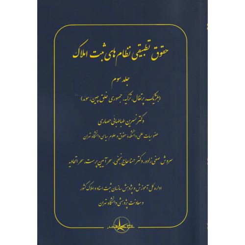 حقوق تطبیقی نظام های ثبت املاک 3 (بلژیک،پرتقال،ترکیه، چین،سوئد)