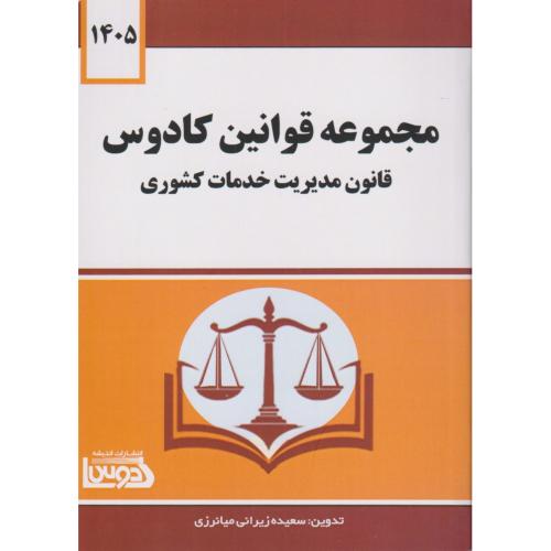 مجموعه قوانین کادوس قانون مدیریت خدامت کشوری