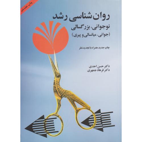 روانشناسی رشد نوجوانی ، بزرگسالی (جوانی ، میانسالی و پیری)