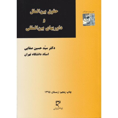 حقوق بین الملل و داوریهای بین المللی  صفایی
