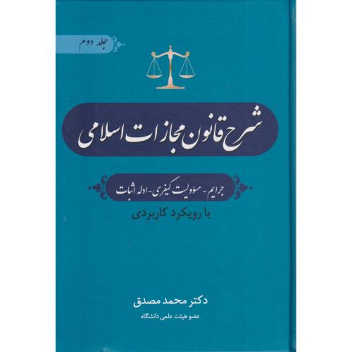 شرح قانون مجازات اسلامی 2 (جرایم ، مسئولیت کیفری ، ادله اثبات )