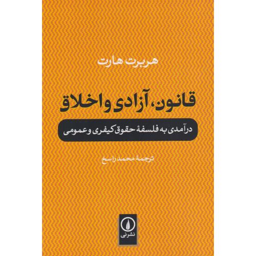 قانون آزادی و اخلاق  درآمدی به فلسفه حقوق کیفری و عمومی