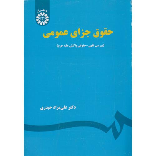 حقوق جزای عمومی (بررسی فقهی، حقوقی واکنش علیه جرم)  1936