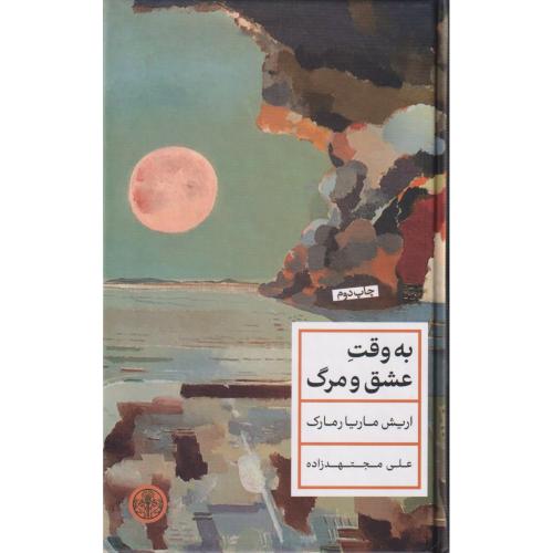 به وقت عشق و مرگ