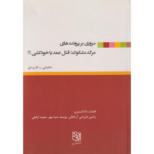 مروری بر پرونده های مرگ مشکوک ، قتل عمد یا خودکشی