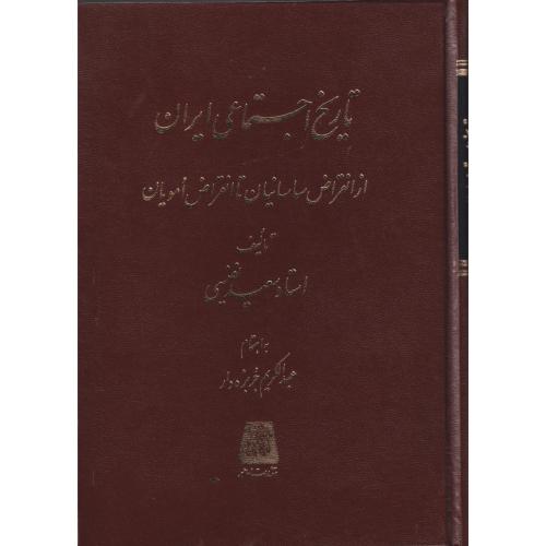 تاریخ اجتماعی ایران از انقراض ساسانیان تا انقراض امویان