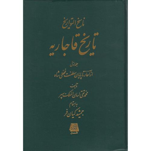 ناسخ التواریخ قاجاریه  دوره4جلدی