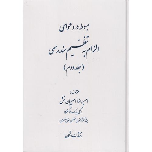 مبسوط در دعوای الزام به تنظیم سند رسمی جلد2