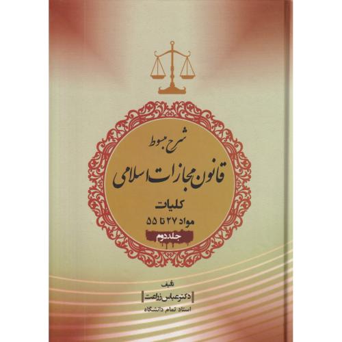 شرح مبسوط قانون مجازات اسلامی جلد2 (کلیات مواد27تا 55)