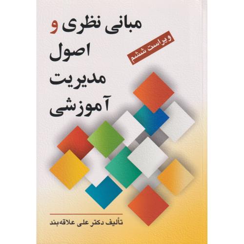 مبانی نظری و اصول مدیریت آموزشی