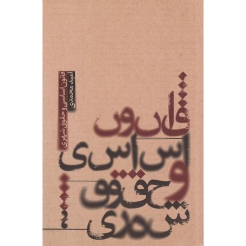 قانون اساسی و حقوق شهری