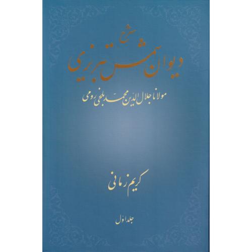 شرح دیوان شمس تبریزی   جلد1 زمانی