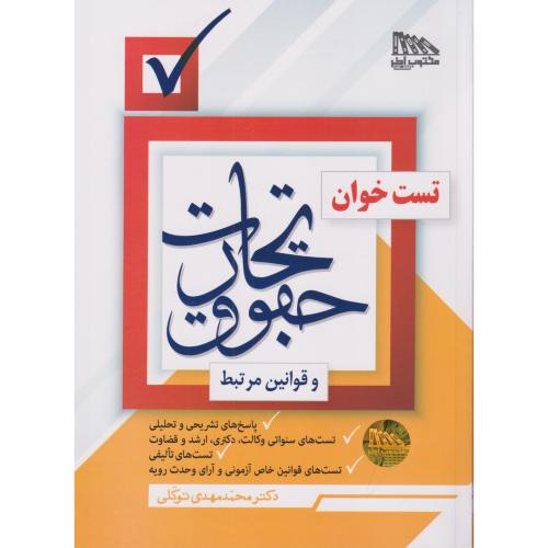 تست خوان حقوق تجارت وقوانین مرتبط