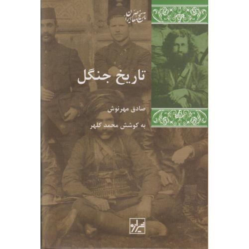 تاریخ جنگل
