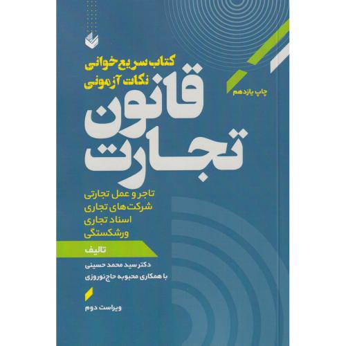 سریع خوان قانون تجارت جدید