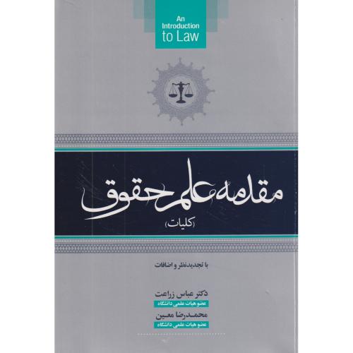 مقدمه علم حقوق ( کلیات )