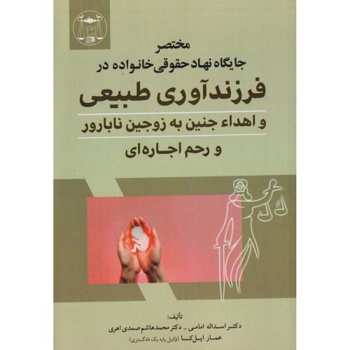 مختصر جایگاه نهاد حقوقی خانواده در فرزندآوری طبیعی و اهداء جنین به زوجین نابارور و رحم اجاره ای