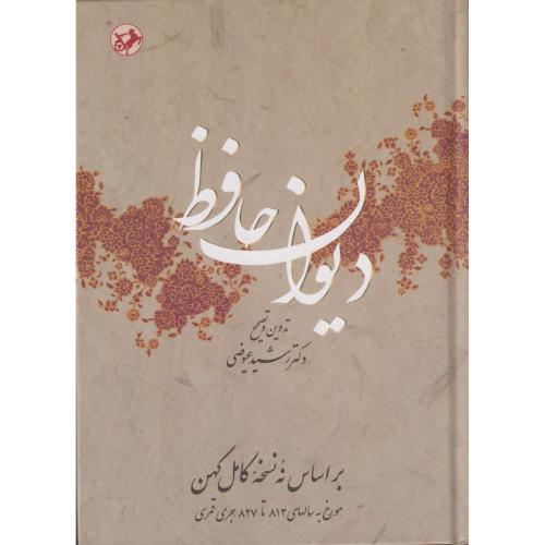 دیوان حافظ  عیوضی