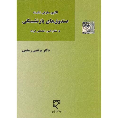 صندوق‌های بازنشستگی در نظام تامین اجتماعی ایران