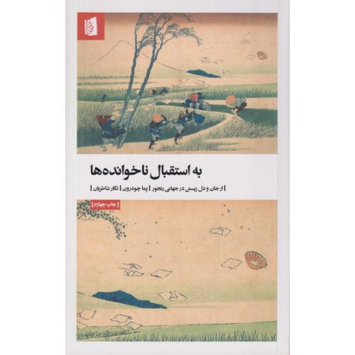 به استقبال ناخوانده