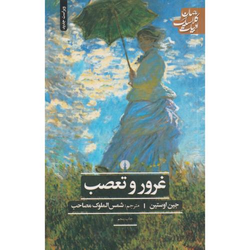 غرور و تعصب  علمی و فرهنگی