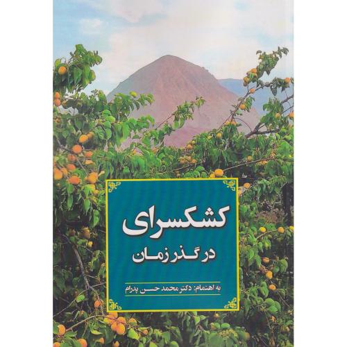 کشکسرای در گذر زمان جلد نرم    یانار