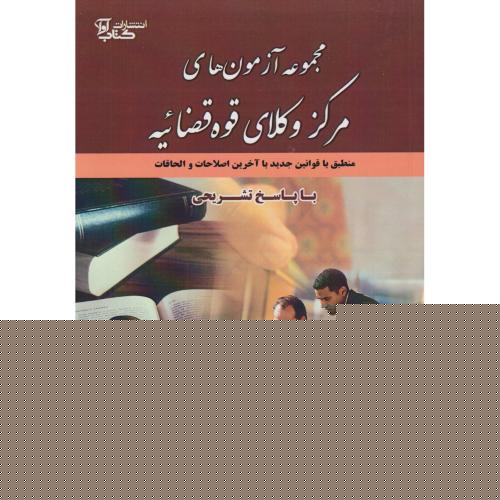 مجموعه آزمون های مرکز وکلای قوه قضائیه