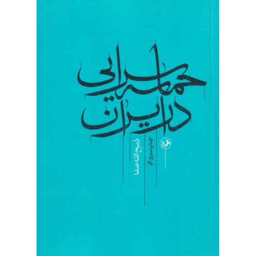 حماسه ‏سرایی ‏در ایران‏
