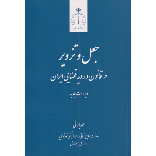 جعل و تزویر در قانون  و رویه قضایی ایران