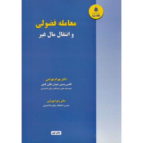 معامله فضولی و انتقال مال غیر     بهرامی