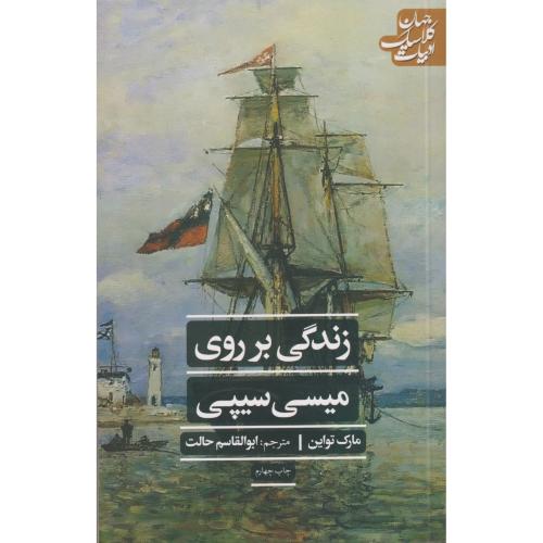 زندگی بر روی میسی سیپی