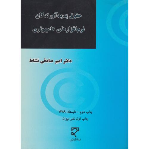 حقوق پدید آورندگان نرم افزارهای کامپیوتری