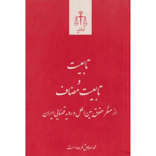 تابعیت و تابعیت مضاعف از منظر حقوق بین الملل و رویه قضایی در ایران