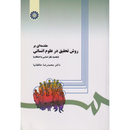 مقدمه ای بر روش تحقیق در علوم انسانی  279