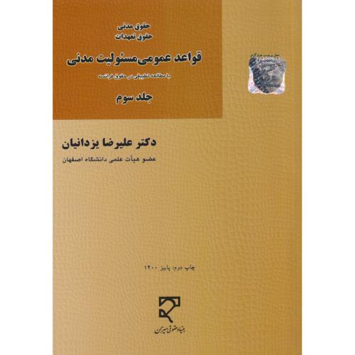 قواعد عمومی مسئولیت مدنی جلد3 مطالعه تطبیقی در حقوق فرانسه    یزدانیان