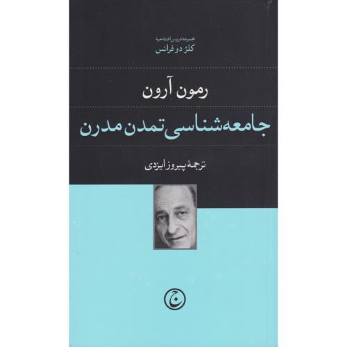 جامعه شناسی تمدن مدرن