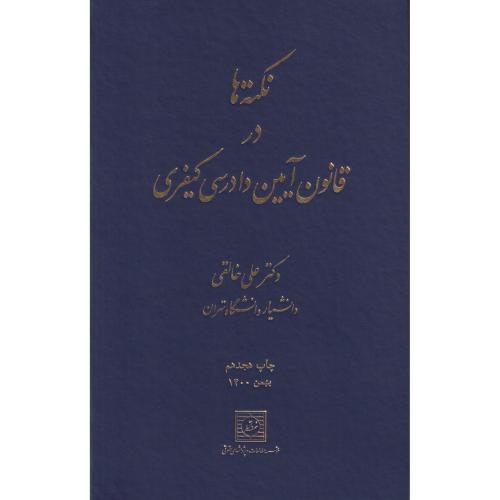 نکته ها در قانون آیین دادرسی کیفری    خالقی