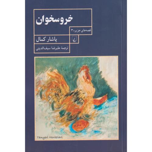 خروسخوان