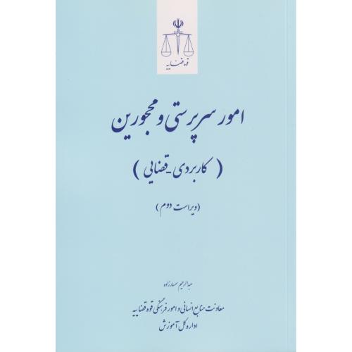 امور سرپرستی و محجورین