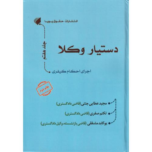 دستیار وکلا 07 (اجرای احکام کیفری)