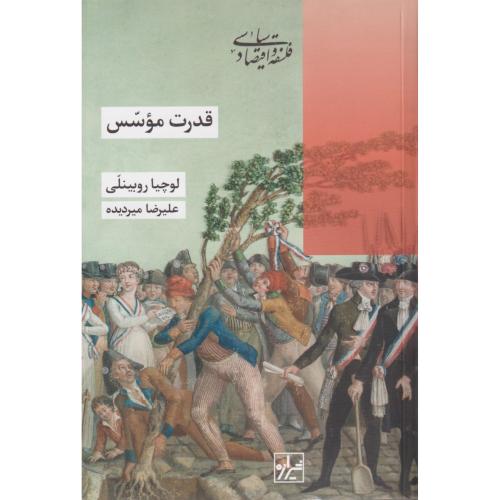 قدرت موسس