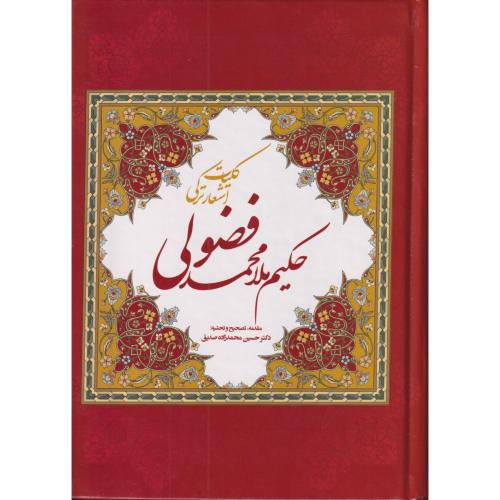 کلیات اشعار ترکی حکیم ملا محمد فضولی