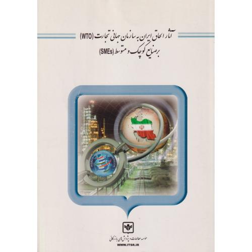 آثار الحاق ایران به سازمان جهانی تجارت (STO) بر صنایع کوچک و متوسط (SMEs)