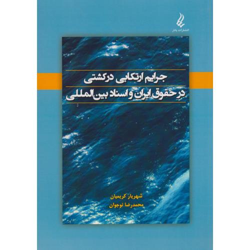 جرایم ارتکابی در کشتی در حقوق ایران و اسناد بین المللی  یانار