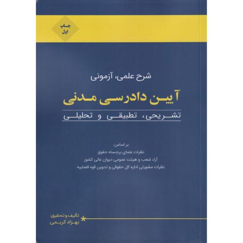 شرح علمی،آزمونی آیین دادرسی مدنی تشریحی،تطبیقی،و تحلیلی