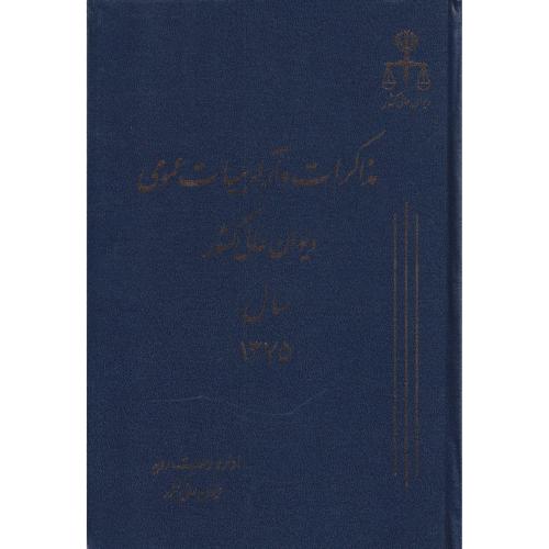 مذاکرات و آراء دیوان عالی کشور ج 02 سال 1375