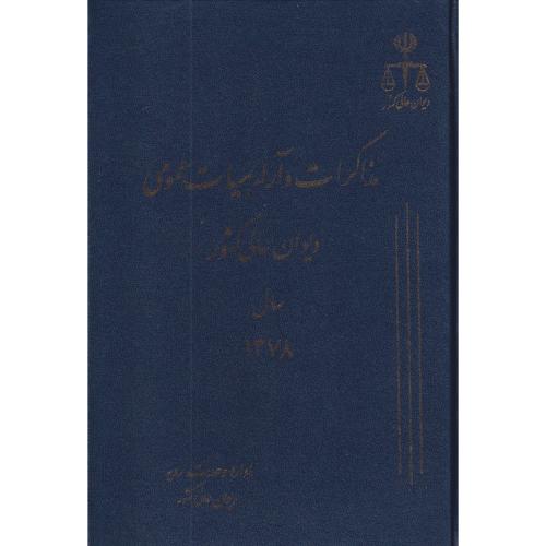 مذاکرات و آراء دیوان عالی کشور ج 05 سال 1378