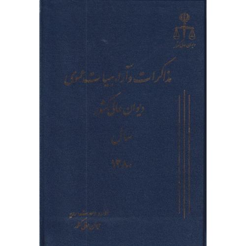 مذاکرات و آراء دیوان عالی کشور ج 07 سال 1380